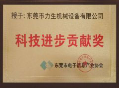 Science and Technology Progress Contribution Award