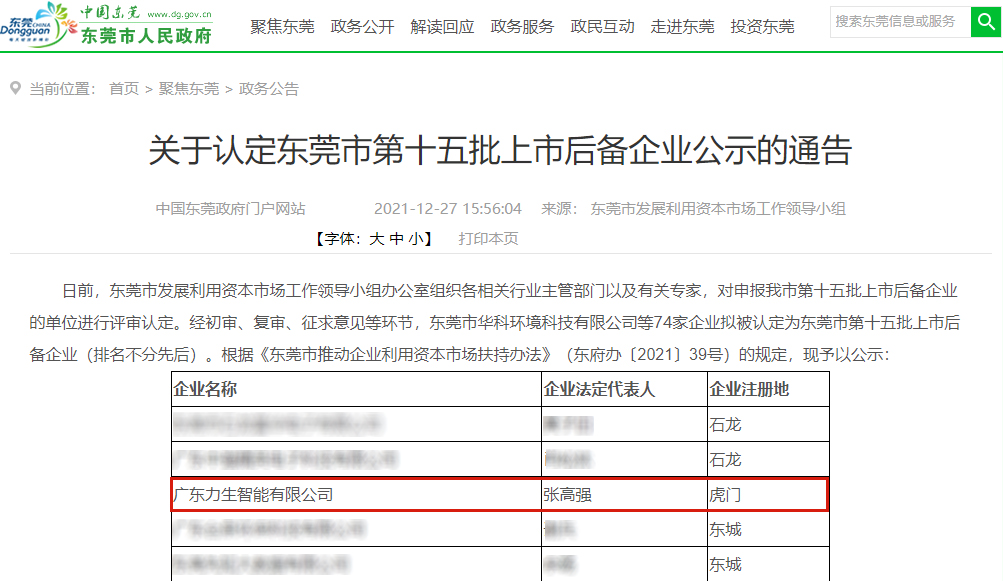 Good News! Lisen Automation Was Identified As The Fifteenth Batch Of Listed Backup Enterprises In Dongguan